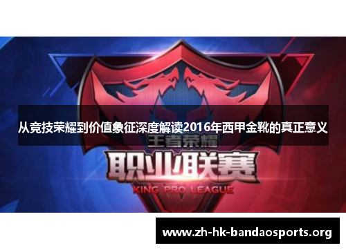 从竞技荣耀到价值象征深度解读2016年西甲金靴的真正意义 从竞技荣耀到价值象征深度解读2016年西甲金靴的真正意义