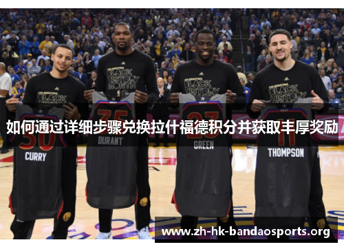 如何通过详细步骤兑换拉什福德积分并获取丰厚奖励 如何通过详细步骤兑换拉什福德积分并获取丰厚奖励