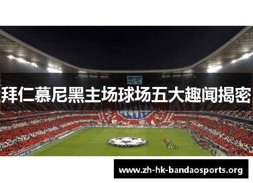 拜仁慕尼黑主场球场五大趣闻揭密 拜仁慕尼黑主场球场五大趣闻揭密