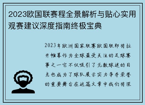 2023欧国联赛程全景解析与贴心实用观赛建议深度指南终极宝典 2023欧国联赛程全景解析与贴心实用观赛建议深度指南终极宝典