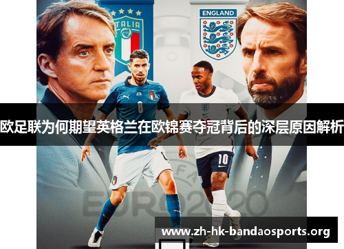 欧足联为何期望英格兰在欧锦赛夺冠背后的深层原因解析
