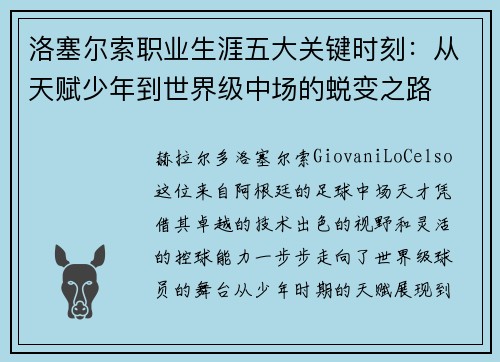 洛塞尔索职业生涯五大关键时刻：从天赋少年到世界级中场的蜕变之路