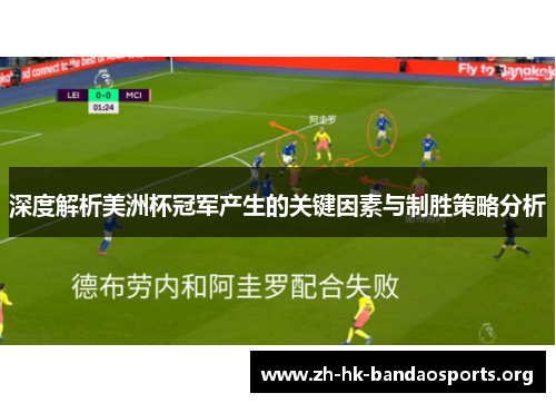深度解析美洲杯冠军产生的关键因素与制胜策略分析
