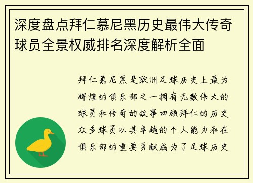 深度盘点拜仁慕尼黑历史最伟大传奇球员全景权威排名深度解析全面