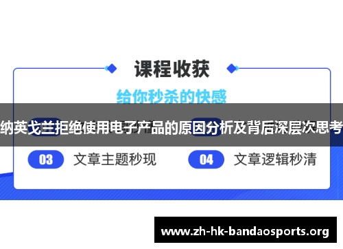 纳英戈兰拒绝使用电子产品的原因分析及背后深层次思考